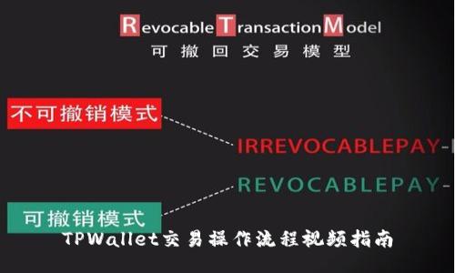 TPWallet交易操作流程视频指南
