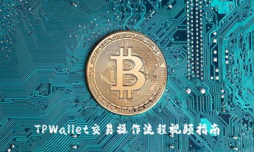 TPWallet交易操作流程视频指南