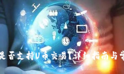 : TPWallet是否支持U币交易？详细指南与常见问题解答