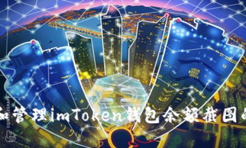 如何获取和管理imToken钱包余额截图的详细指南