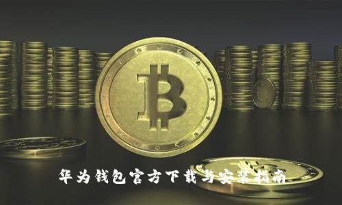 华为钱包官方下载与安装指南
