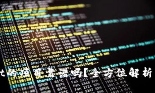 上TPWallet的项目靠谱吗？全方位解析与投资建议