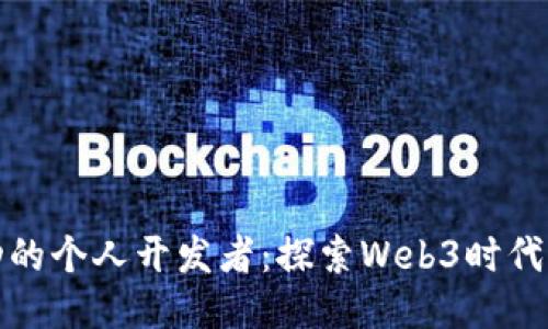如何成为成功的个人开发者：探索Web3时代的机遇与挑战