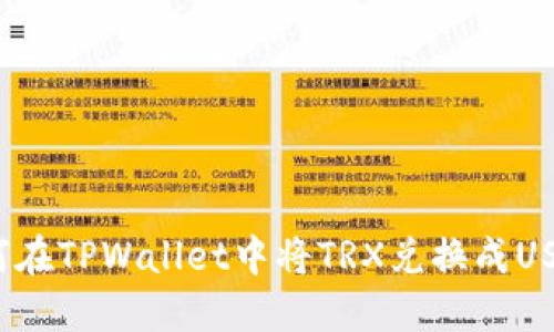 如何在TPWallet中将TRX兑换成USDT?