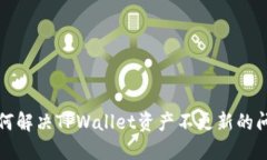 如何解决TPWallet资产不更新