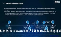 如何注销TPWallet账户？详细