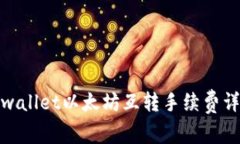 tpwallet以太坊互转手续费详