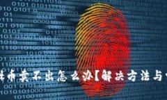 tpwallet貔貅币卖不出怎么办