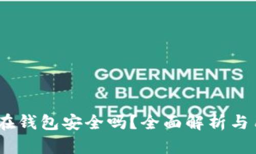 USDT放在钱包安全吗？全面解析与用户指南