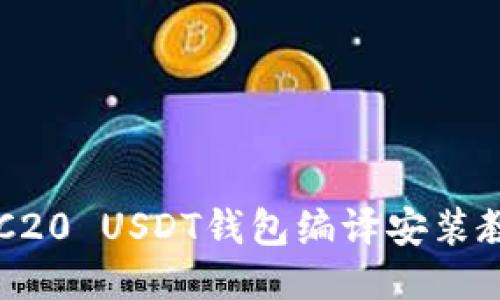 ERC20 USDT钱包编译安装教程