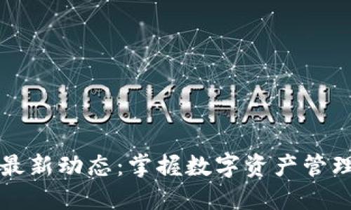 TPWallet最新动态：掌握数字资产管理的新趋势