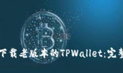 如何下载老版本的TPWalle