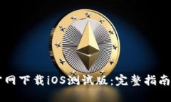 TPWallet官网下载iOS测试版：