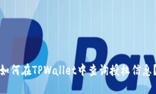 如何在TPWallet中查询授权信息？