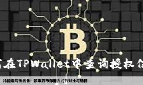 如何在TPWallet中查询授权信息？