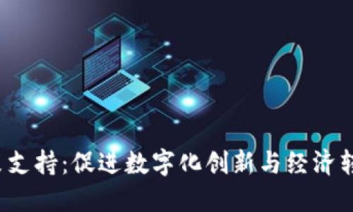 Web3政策支持：促进数字化创新与经济转型的未来
