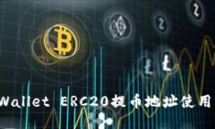 TP Wallet ERC20提币地址使用