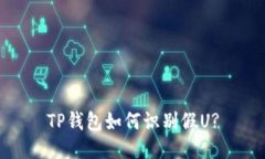 TP钱包如何识别假U?