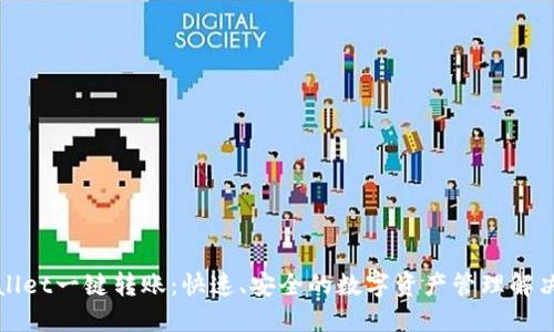 TPWallet一键转账：快速、安全的数字资产管理解决方案