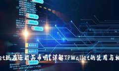 tpwallet现在还能买币吗？详