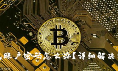 忘记比特币钱包账户密码怎么办？详细解决方案与预防措施