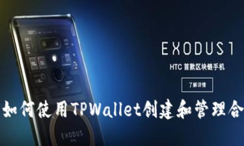 : 如何使用TPWallet创建和管理合约