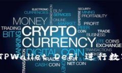 如何使用 TPWallet DeFi 进行