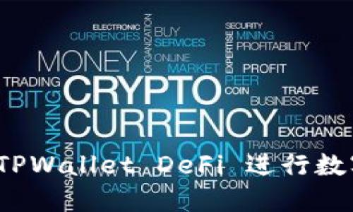 如何使用 TPWallet DeFi 进行数字资产兑换