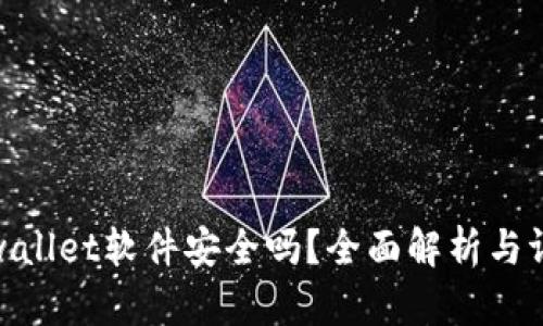 tpwallet软件安全吗？全面解析与评测