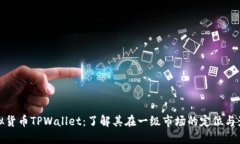 虚拟货币TPWallet：了解其在