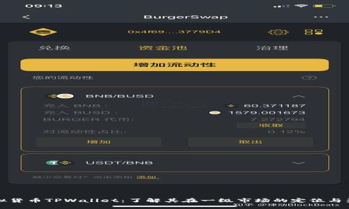 虚拟货币TPWallet：了解其在一级市场的定位与影响