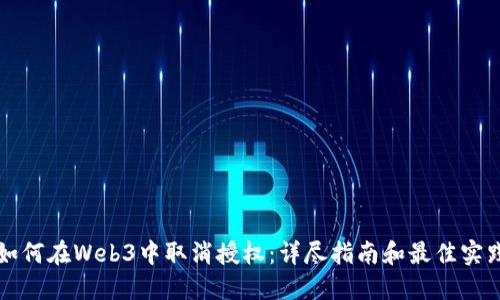 如何在Web3中取消授权：详尽指南和最佳实践