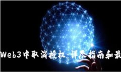 如何在Web3中取消授权：详