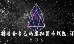 如何选择适合自己的虚拟