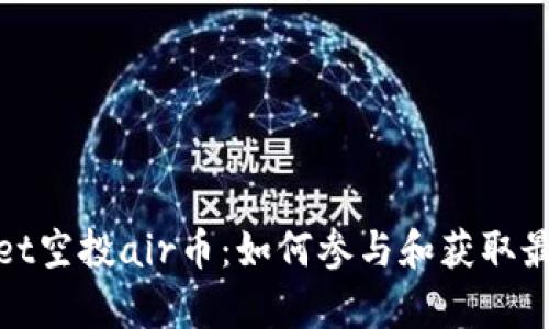tpwallet空投air币：如何参与和获取最新信息