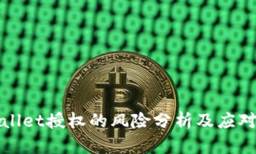 TPWallet授权的风险分析及应对策略