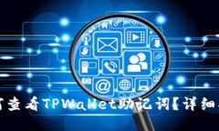 如何查看TPWallet助记词？详