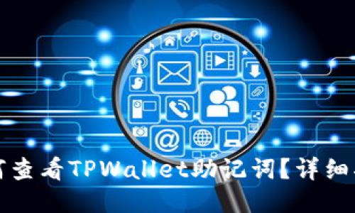 如何查看TPWallet助记词？详细指南