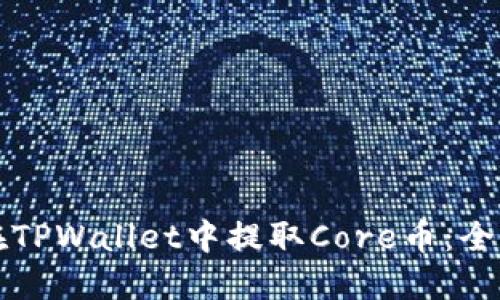 如何在TPWallet中提取Core币：全面指南