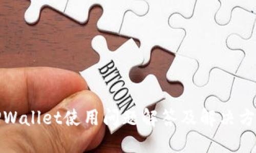 TPWallet使用问题解答及解决方案