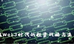 腾讯在Web3时代的投资战略