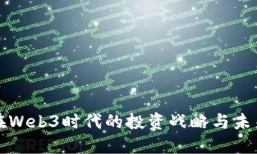 腾讯在Web3时代的投资战略与未来展望