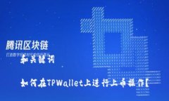 和关键词如何在TPWallet上进