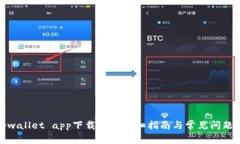 : tpwallet app下载安装详细指