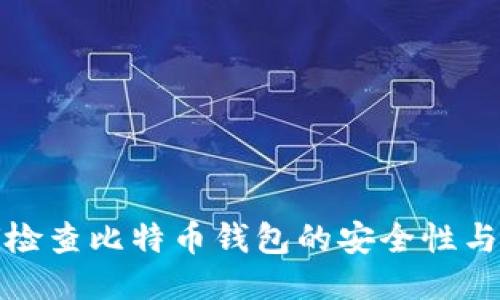 如何检查比特币钱包的安全性与余额