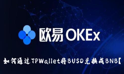 如何通过TPWallet将BUSD兑换成BNB？