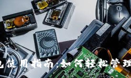 :
工银e钱包使用指南：如何轻松管理你的财务