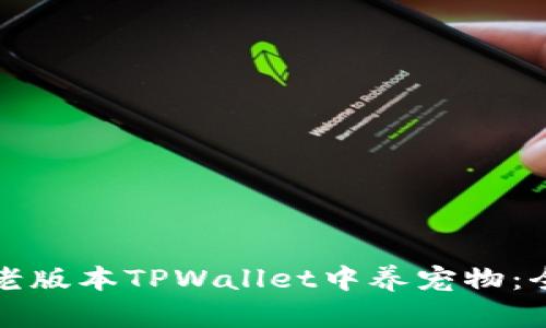 如何在老版本TPWallet中养宠物：全面指南