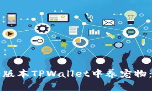 如何在老版本TPWallet中养宠物：全面指南
