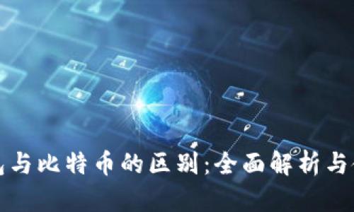 数字钱包与比特币的区别：全面解析与使用指南